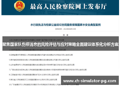 聚焦国家队伤停消息的风险评估与应对策略全面建议体系化分析方案