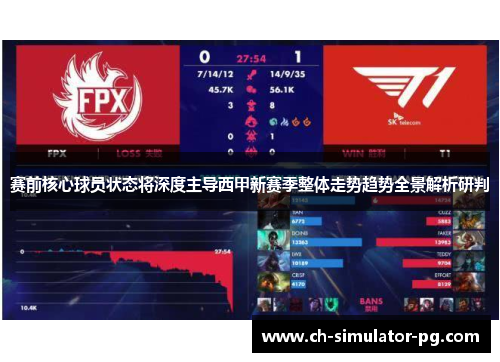 赛前核心球员状态将深度主导西甲新赛季整体走势趋势全景解析研判