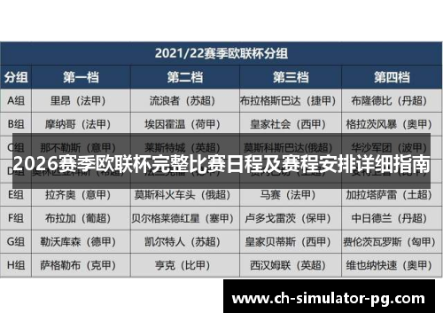 2026赛季欧联杯完整比赛日程及赛程安排详细指南