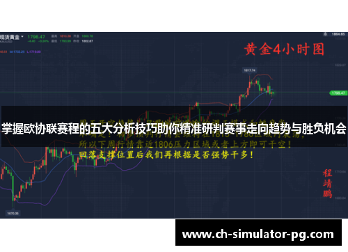 掌握欧协联赛程的五大分析技巧助你精准研判赛事走向趋势与胜负机会