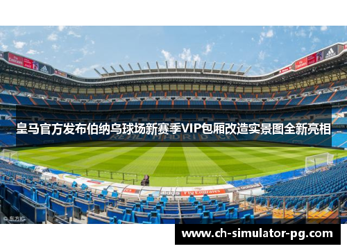 皇马官方发布伯纳乌球场新赛季VIP包厢改造实景图全新亮相