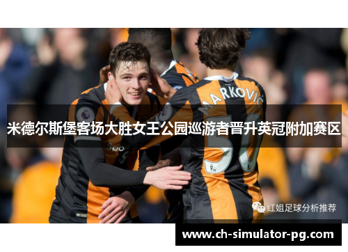 米德尔斯堡客场大胜女王公园巡游者晋升英冠附加赛区 米德尔斯堡客场大胜女王公园巡游者晋升英冠附加赛区