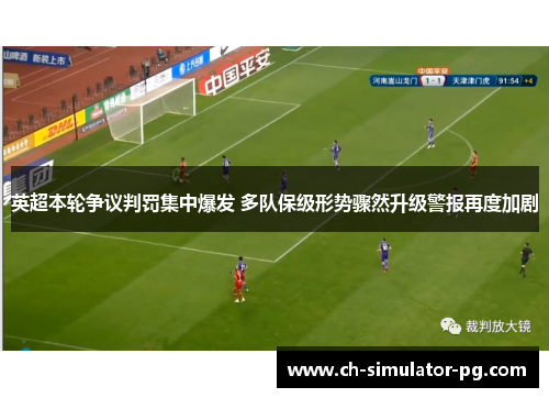 英超本轮争议判罚集中爆发 多队保级形势骤然升级警报再度加剧