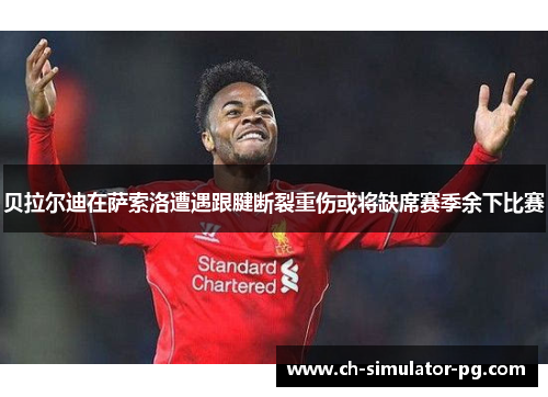 贝拉尔迪在萨索洛遭遇跟腱断裂重伤或将缺席赛季余下比赛