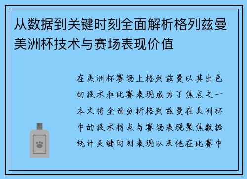 从数据到关键时刻全面解析格列兹曼美洲杯技术与赛场表现价值