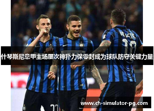 什琴斯尼意甲主场屡次神扑力保零封成为球队防守关键力量