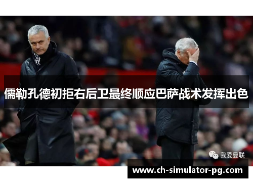 儒勒孔德初拒右后卫最终顺应巴萨战术发挥出色