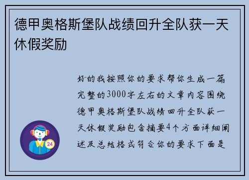 德甲奥格斯堡队战绩回升全队获一天休假奖励