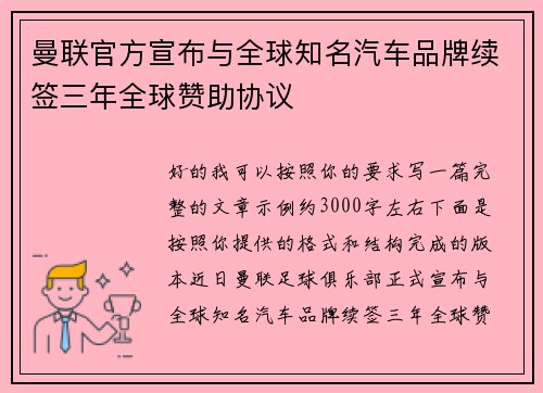 曼联官方宣布与全球知名汽车品牌续签三年全球赞助协议