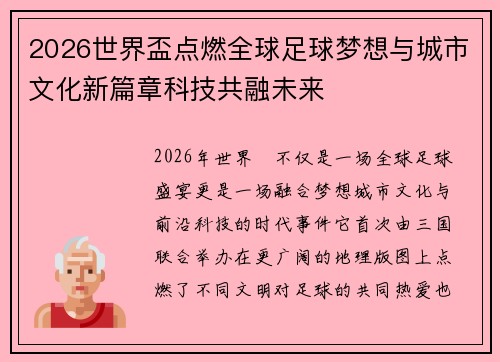 2026世界盃点燃全球足球梦想与城市文化新篇章科技共融未来