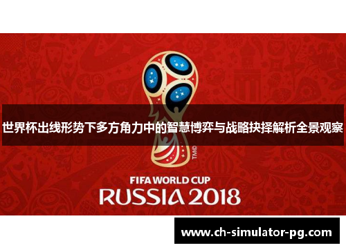 世界杯出线形势下多方角力中的智慧博弈与战略抉择解析全景观察