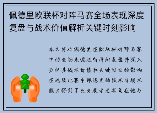 佩德里欧联杯对阵马赛全场表现深度复盘与战术价值解析关键时刻影响
