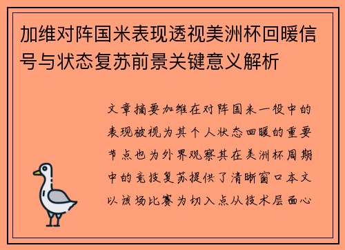 加维对阵国米表现透视美洲杯回暖信号与状态复苏前景关键意义解析