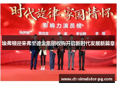 埃弗顿迎来弗里德金集团收购开启新时代发展新篇章