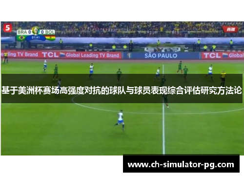 基于美洲杯赛场高强度对抗的球队与球员表现综合评估研究方法论