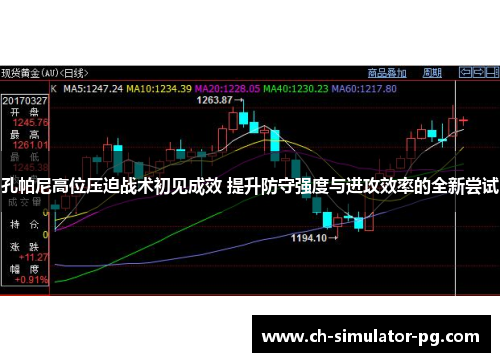 孔帕尼高位压迫战术初见成效 提升防守强度与进攻效率的全新尝试 孔帕尼高位压迫战术初见成效 提升防守强度与进攻效率的全新尝试