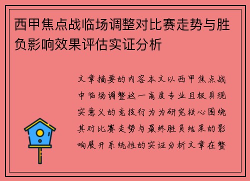 西甲焦点战临场调整对比赛走势与胜负影响效果评估实证分析