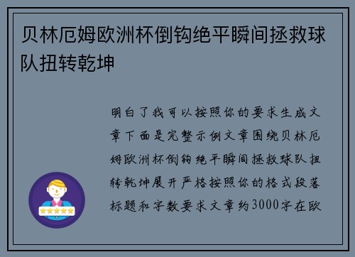 贝林厄姆欧洲杯倒钩绝平瞬间拯救球队扭转乾坤