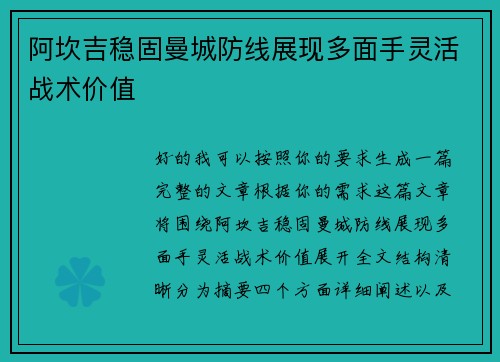 阿坎吉稳固曼城防线展现多面手灵活战术价值 阿坎吉稳固曼城防线展现多面手灵活战术价值