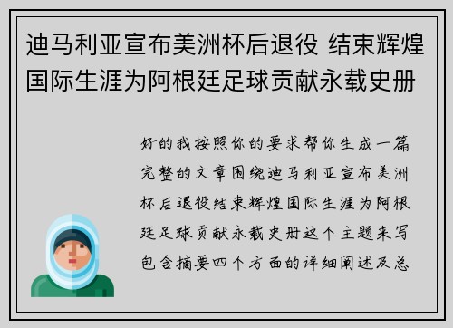 迪马利亚宣布美洲杯后退役 结束辉煌国际生涯为阿根廷足球贡献永载史册