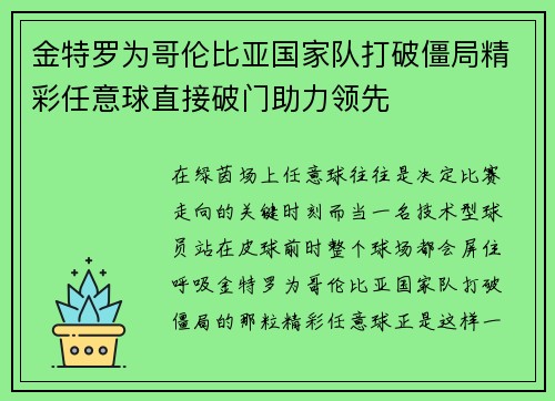 金特罗为哥伦比亚国家队打破僵局精彩任意球直接破门助力领先