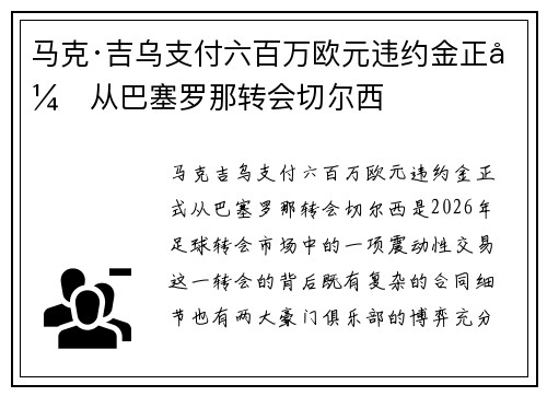 马克·吉乌支付六百万欧元违约金正式从巴塞罗那转会切尔西