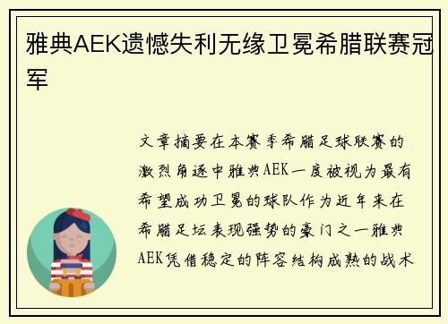 雅典AEK遗憾失利无缘卫冕希腊联赛冠军