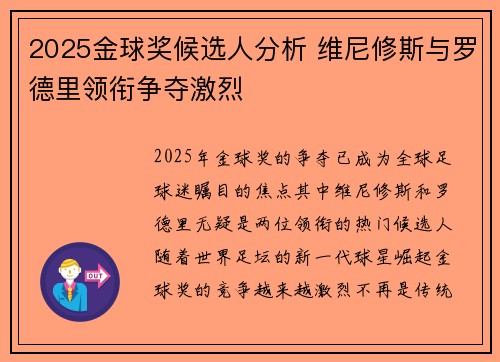 2025金球奖候选人分析 维尼修斯与罗德里领衔争夺激烈