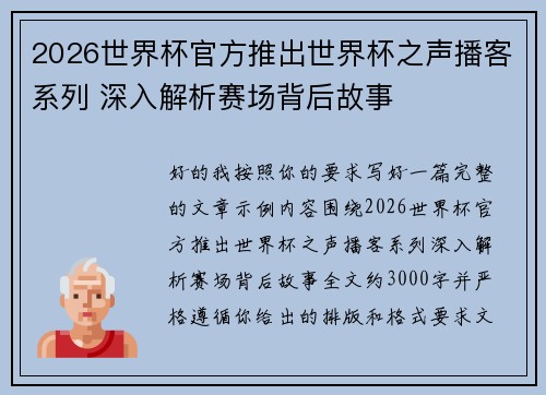 2026世界杯官方推出世界杯之声播客系列 深入解析赛场背后故事