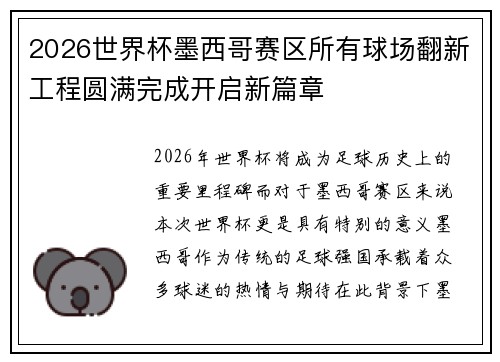 2026世界杯墨西哥赛区所有球场翻新工程圆满完成开启新篇章