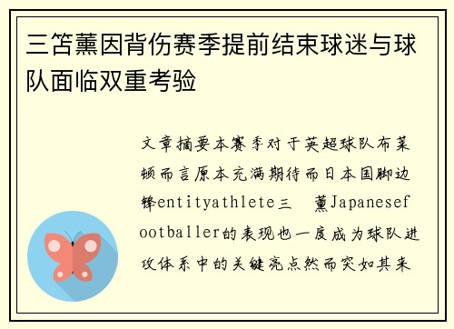 三笘薰因背伤赛季提前结束球迷与球队面临双重考验