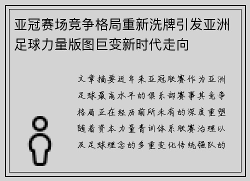 亚冠赛场竞争格局重新洗牌引发亚洲足球力量版图巨变新时代走向