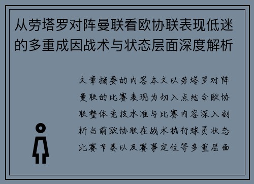 从劳塔罗对阵曼联看欧协联表现低迷的多重成因战术与状态层面深度解析
