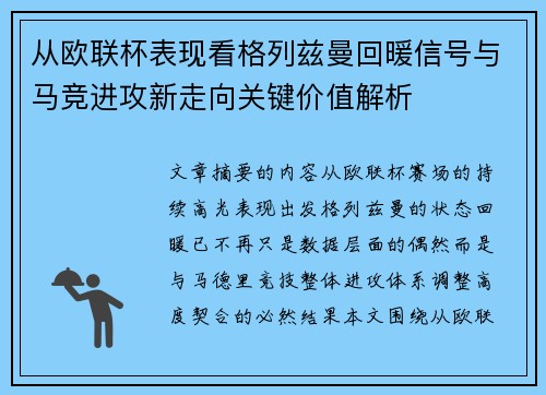 从欧联杯表现看格列兹曼回暖信号与马竞进攻新走向关键价值解析