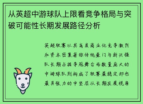 从英超中游球队上限看竞争格局与突破可能性长期发展路径分析