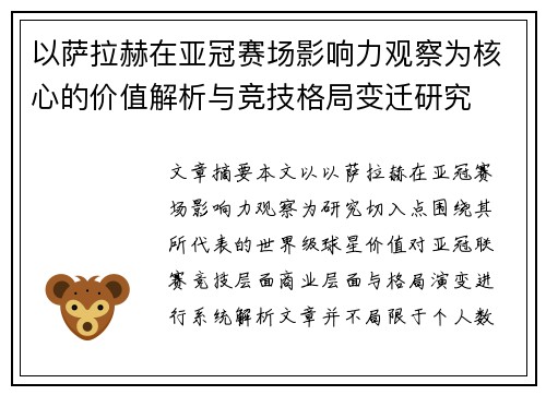 以萨拉赫在亚冠赛场影响力观察为核心的价值解析与竞技格局变迁研究