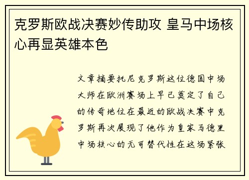 克罗斯欧战决赛妙传助攻 皇马中场核心再显英雄本色