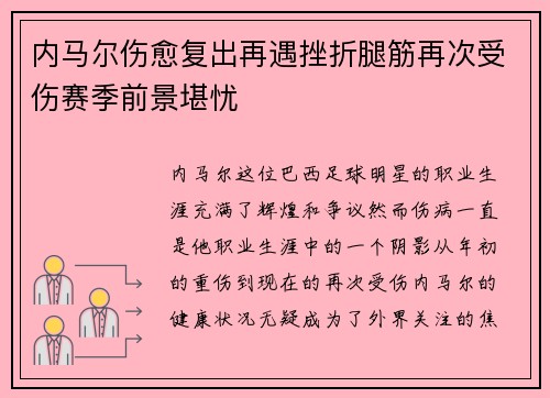 内马尔伤愈复出再遇挫折腿筋再次受伤赛季前景堪忧