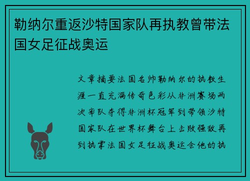 勒纳尔重返沙特国家队再执教曾带法国女足征战奥运