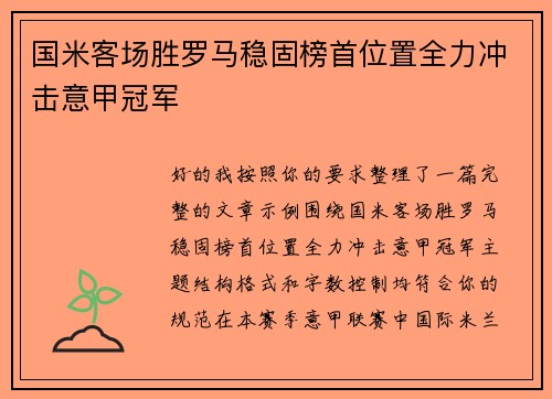 国米客场胜罗马稳固榜首位置全力冲击意甲冠军