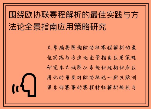 围绕欧协联赛程解析的最佳实践与方法论全景指南应用策略研究
