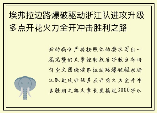 埃弗拉边路爆破驱动浙江队进攻升级多点开花火力全开冲击胜利之路