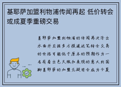 基耶萨加盟利物浦传闻再起 低价转会或成夏季重磅交易
