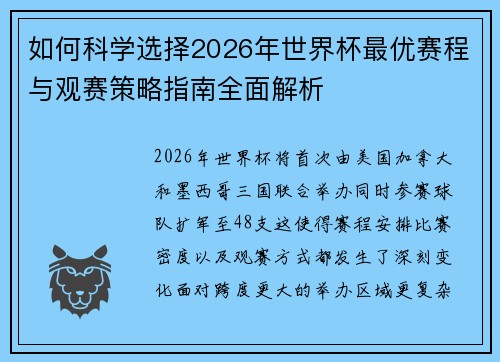 如何科学选择2026年世界杯最优赛程与观赛策略指南全面解析