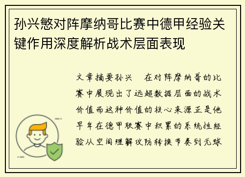 孙兴慜对阵摩纳哥比赛中德甲经验关键作用深度解析战术层面表现