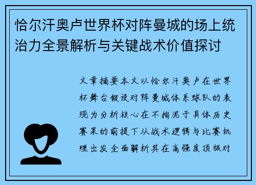 恰尔汗奥卢世界杯对阵曼城的场上统治力全景解析与关键战术价值探讨 恰尔汗奥卢世界杯对阵曼城的场上统治力全景解析与关键战术价值探讨