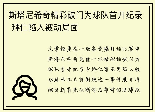 斯塔尼希奇精彩破门为球队首开纪录 拜仁陷入被动局面 斯塔尼希奇精彩破门为球队首开纪录 拜仁陷入被动局面