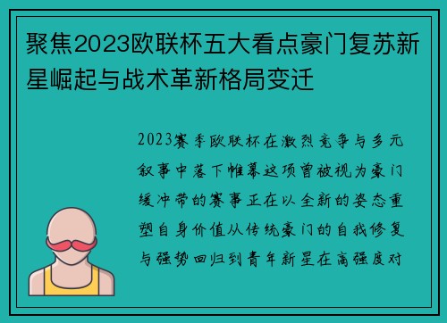 聚焦2023欧联杯五大看点豪门复苏新星崛起与战术革新格局变迁 聚焦2023欧联杯五大看点豪门复苏新星崛起与战术革新格局变迁