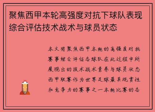 聚焦西甲本轮高强度对抗下球队表现综合评估技术战术与球员状态 聚焦西甲本轮高强度对抗下球队表现综合评估技术战术与球员状态