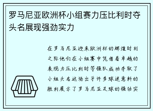 罗马尼亚欧洲杯小组赛力压比利时夺头名展现强劲实力 罗马尼亚欧洲杯小组赛力压比利时夺头名展现强劲实力